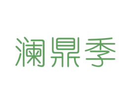 澜鼎季 第32类啤酒饮料商标图样