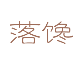 落馋 第32类啤酒饮料商标图样