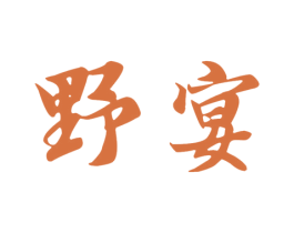 野宴 第32类啤酒饮料商标图样