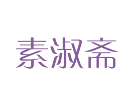 素淑斋 第31类水果花木商标图样
