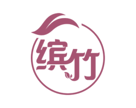 缤竹 第31类水果花木商标图样
