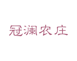 冠澜农庄 第31类水果花木商标图样