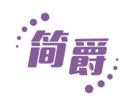 简爵 第5类医药商标图样