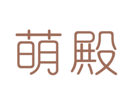 萌殿 第3类化妆品商标图样