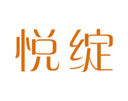 悦绽 第3类化妆品商标图样