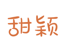 甜颖 第3类化妆品商标图样