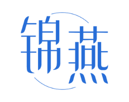 锦燕 第3类化妆品商标图样
