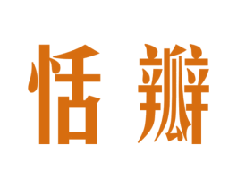 恬瓣 第3类化妆品商标图样