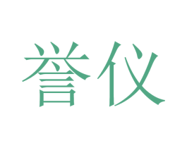 誉仪 第3类化妆品商标图样