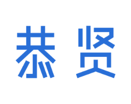恭贤 第3类化妆品商标图样