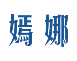 嫣娜 第3类化妆品商标图样