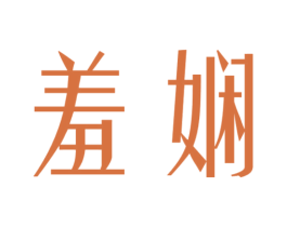 羞娴 第3类化妆品商标图样