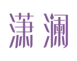 潇澜 第3类化妆品商标图样