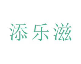 添乐滋 第32类啤酒饮料商标图样