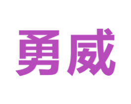 勇威 第9类科学仪器商标图样
