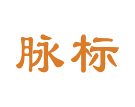 脉标 第9类科学仪器商标图样