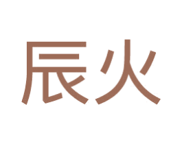 辰火 第11类家用电器商标图样