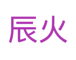 辰火 第10类医疗器械商标图样