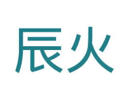 辰火 第3类化妆品商标图样