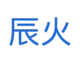 辰火 第35类广告贸易商标图样