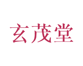 玄茂堂 第5类医药商标图样