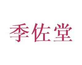 季佐堂 第5类医药商标图样
