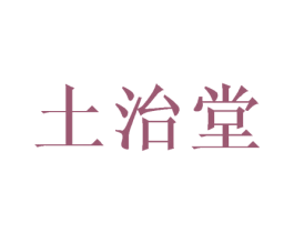 土治堂 第5类医药商标图样