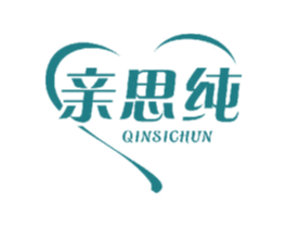 亲思纯 第3类化妆品商标图样