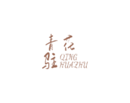 青花驻 第3类化妆品商标图样