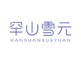 罕山雪元 第3类化妆品商标图样
