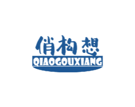 俏构想 第3类化妆品商标图样
