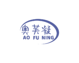 奥芙凝 第3类化妆品商标图样
