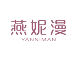 燕妮漫 第3类化妆品商标图样