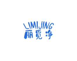 丽觅净 第3类化妆品商标图样