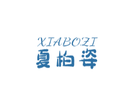 夏柏姿 第3类化妆品商标图样