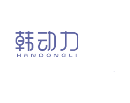 韩动力 第3类化妆品商标图样