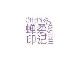 蝉柔印记 第3类化妆品商标图样
