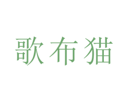 歌布猫 第3类化妆品商标图样