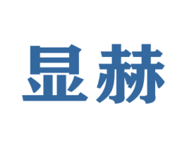 显赫 第12类运输工具商标图样