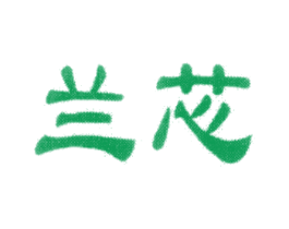 兰芯 第9类科学仪器商标图样
