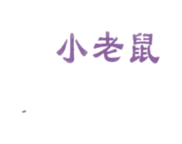 小老鼠 第9类科学仪器商标图样