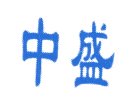中盛 第8类手工器械商标图样