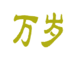 万岁 第8类手工器械商标图样