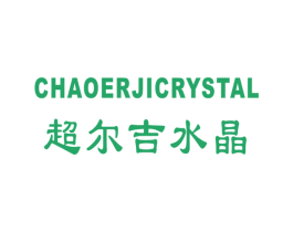 超尔吉水晶 CHAOERJICRYSTAL 第34类烟草烟具商标图样