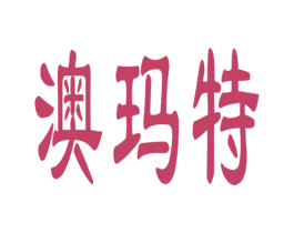 澳玛特 第20类家具商标图样