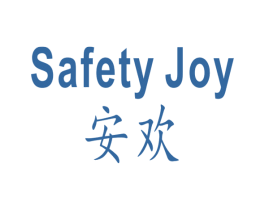 安欢 SAFETY JOY 第20类家具商标图样