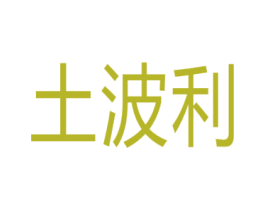 土波利 第41类教育娱乐商标图样