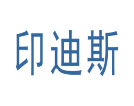 印迪斯 第20类家具商标图样