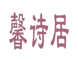 馨诗居 第1类化学原料商标图样