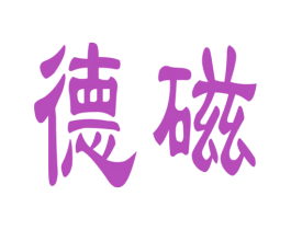 德磁 第11类家用电器商标图样